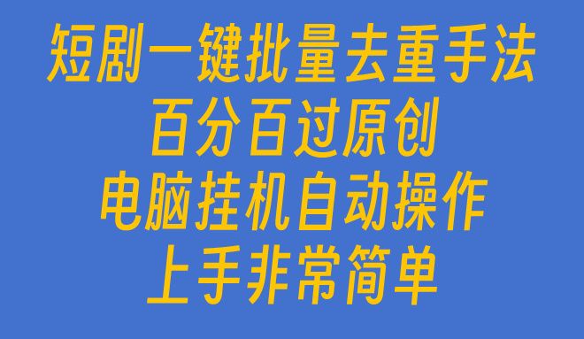 短剧一键批量去重手法,百分百过原创,电脑挂机自动操作网创吧-网创项目资源站-副业项目-创业项目-搞钱项目网创吧