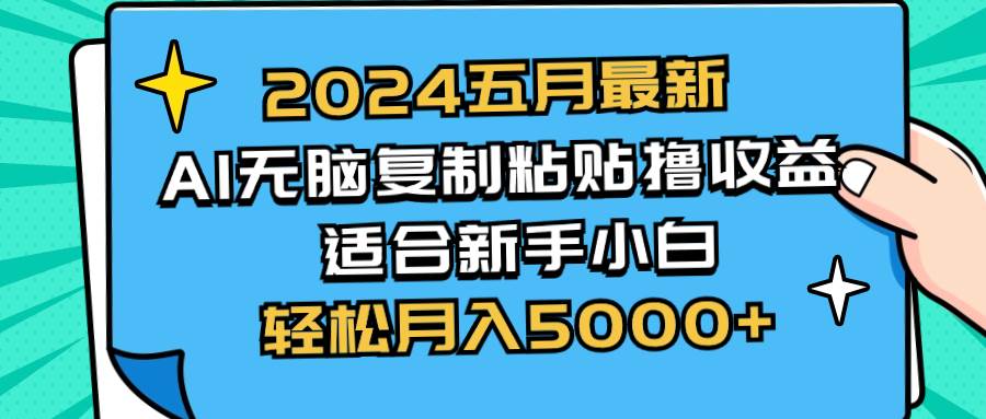 (10578期)2024五月最新AI撸收益玩法 无脑复制粘贴 新手小白也能操作 轻松月入5000+网创吧-网创项目资源站-副业项目-创业项目-搞钱项目网创吧