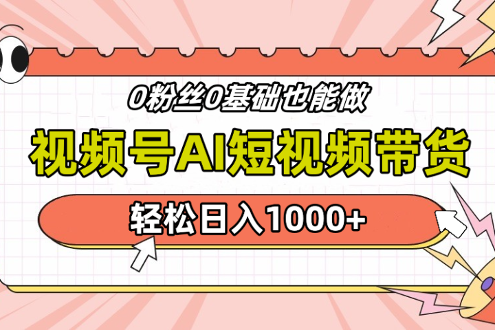 视频号Ai短视频带货，操作简单，实操日入1000+网创吧-网创项目资源站-副业项目-创业项目-搞钱项目网创吧