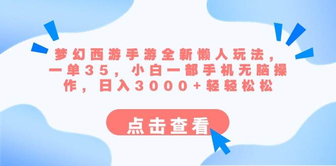 (8812期)梦幻西游手游全新懒人玩法 一单35 小白一部手机无脑操作 日入3000+轻轻松松网创吧-网创项目资源站-副业项目-创业项目-搞钱项目网创吧