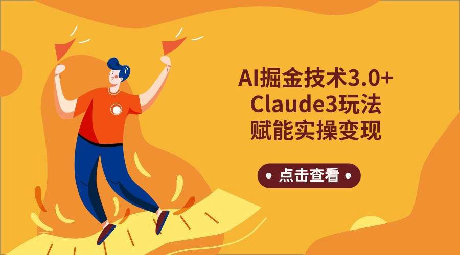 AI掘金技术3.0+Claude3赋能实操变现,日收1000+网创吧-网创项目资源站-副业项目-创业项目-搞钱项目网创吧