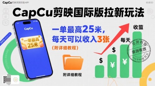 一单最高25米,亲测CapCu剪映国际版拉新玩法,每天可以收入3张(附详细教程)网创吧-网创项目资源站-副业项目-创业项目-搞钱项目网创吧