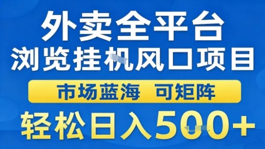 外卖全平台浏览挂G风口项目市场蓝海可矩阵轻松日入5张【揭秘】网创吧-网创项目资源站-副业项目-创业项目-搞钱项目网创吧