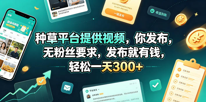 种草平台提供视频,你发布,无粉丝要求,发布就有钱,轻松一天300+【揭秘】网创吧-网创项目资源站-副业项目-创业项目-搞钱项目网创吧