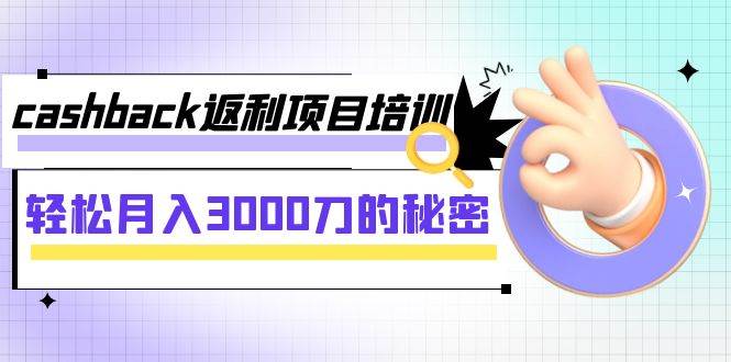 (7765期)cashback返利项目培训:轻松月入3000刀的秘密(8节课)网创吧-网创项目资源站-副业项目-创业项目-搞钱项目网创吧