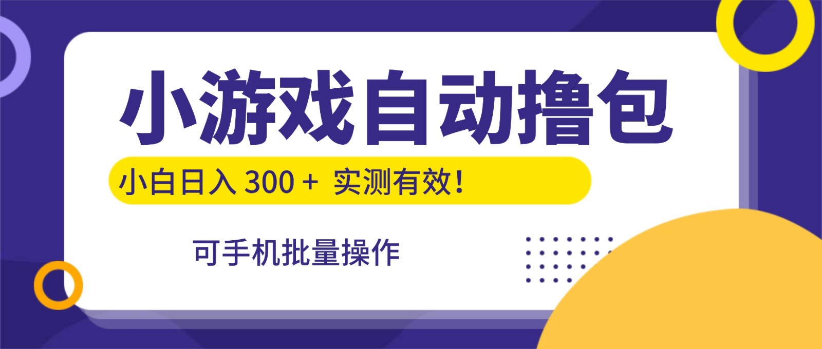 小游戏自动撸包,手机批量操作,小白日入300 +网创吧-网创项目资源站-副业项目-创业项目-搞钱项目网创吧