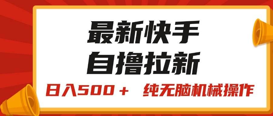（11585期）最新快手“王牌竞速”自撸拉新，日入500＋！ 纯无脑机械操作，小...网创吧-网创项目资源站-副业项目-创业项目-搞钱项目网创吧