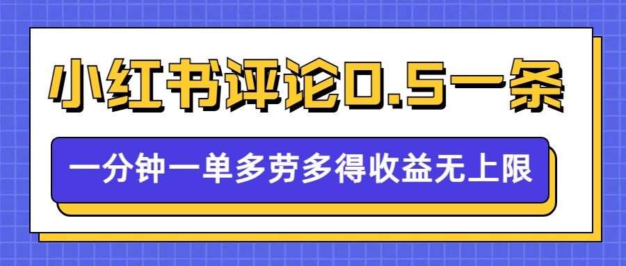 小红书留言评论,0.5元1条,一分钟一单,多劳多得,收益无上限网创吧-网创项目资源站-副业项目-创业项目-搞钱项目网创吧