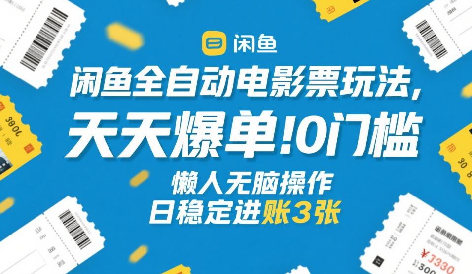 闲鱼全自动电影票玩法,天天爆单,0门槛,懒人无脑操作,日稳定进账3张+【揭秘】网创吧-网创项目资源站-副业项目-创业项目-搞钱项目网创吧