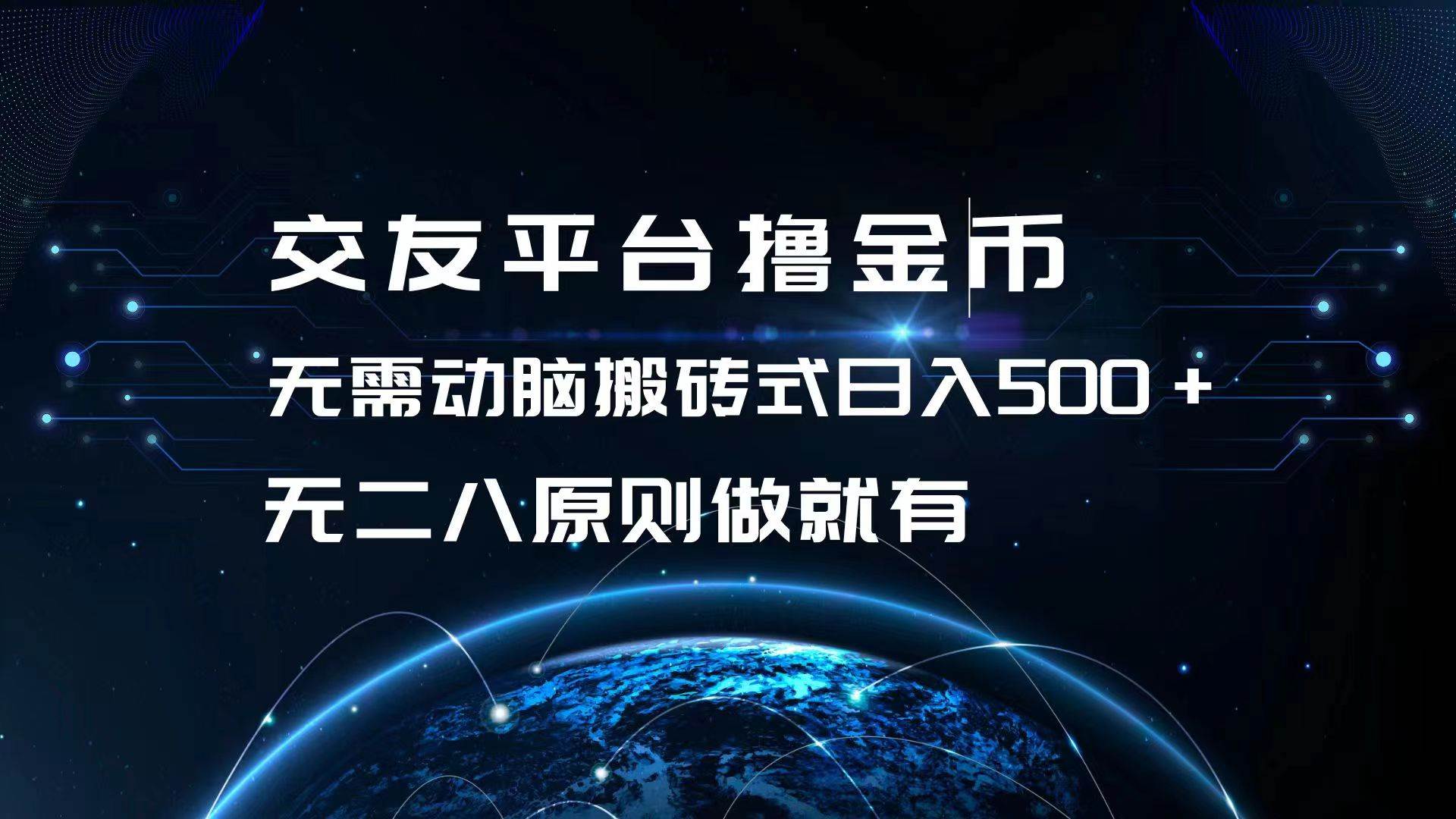 (13091期)交友平台撸金币,无需动脑搬砖式日入500+,无二八原则做就有,可批量矩...网创吧-网创项目资源站-副业项目-创业项目-搞钱项目网创吧