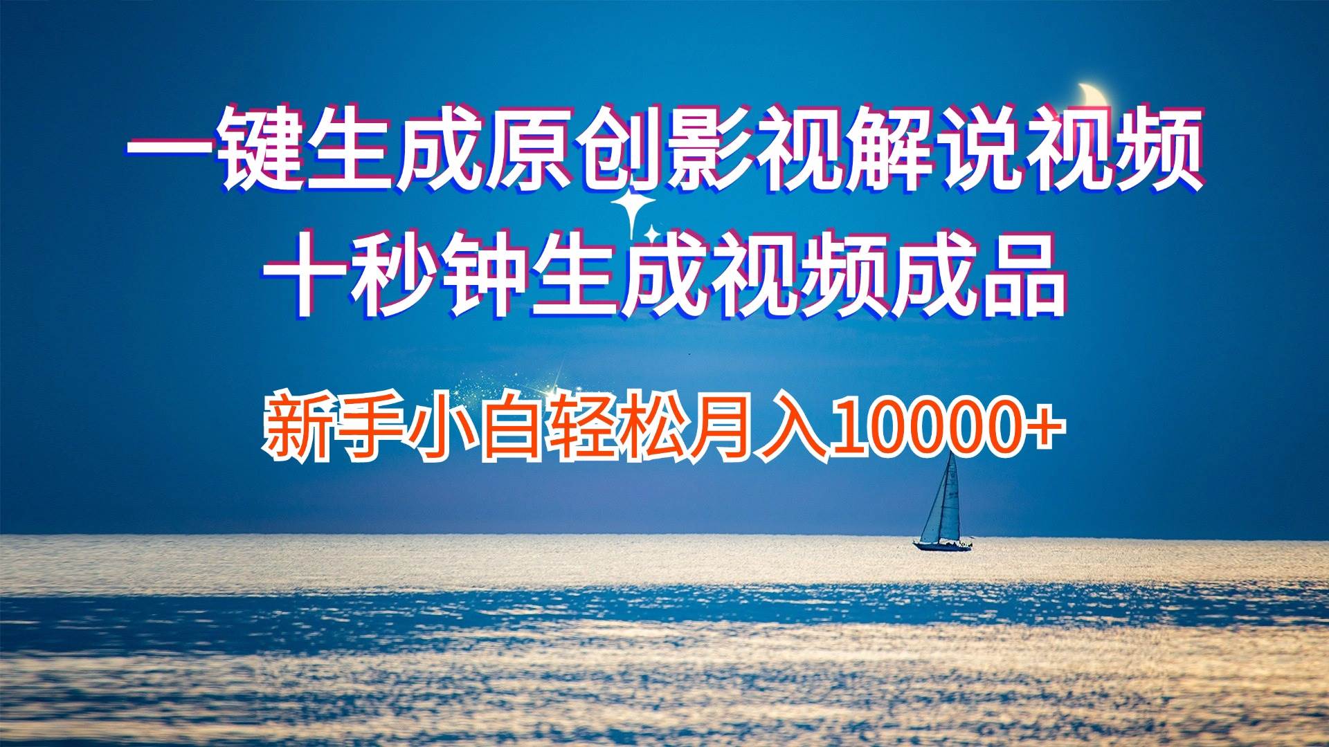 (12207期)一键生成原创影视解说视频十秒钟生成文案解说背景音乐新手小白轻松月入...网创吧-网创项目资源站-副业项目-创业项目-搞钱项目网创吧