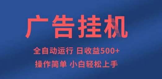 广告挂G全自动5张+项目，操作简单，小白轻松上手【揭秘】网创吧-网创项目资源站-副业项目-创业项目-搞钱项目网创吧