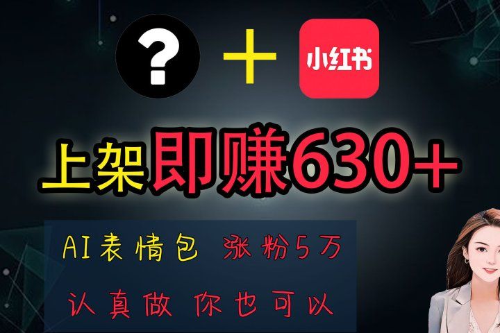 上架即赚630+,最简单的AI赚钱项目,轻松学会网创吧-网创项目资源站-副业项目-创业项目-搞钱项目网创吧