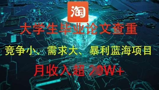 大学生毕业论文查重,暴利蓝海项目,月收入过1W+网创吧-网创项目资源站-副业项目-创业项目-搞钱项目网创吧