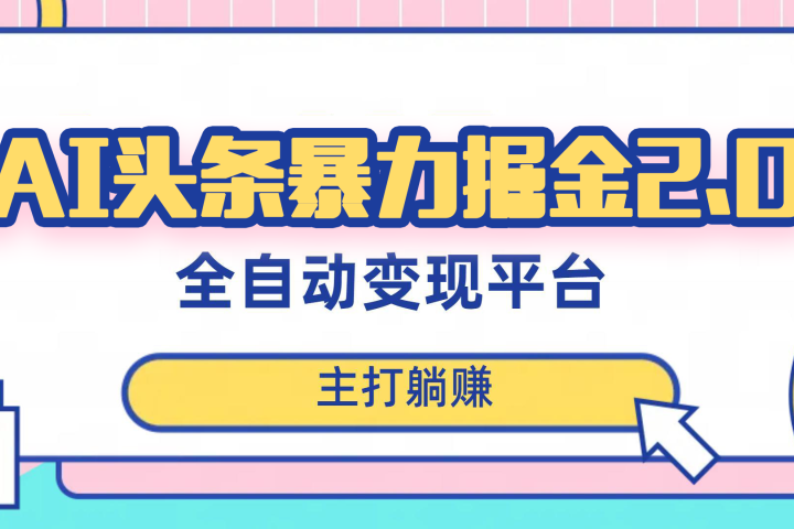 最新头条AI全自动提款机项目,独家蓝海,简单复制粘贴,月入5000+轻松实现 (可批量矩阵)网创吧-网创项目资源站-副业项目-创业项目-搞钱项目网创吧