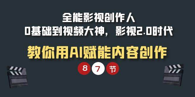 (9543期)全能-影视 创作人,0基础到视频大神,影视2.0时代,教你用AI赋能内容创作网创吧-网创项目资源站-副业项目-创业项目-搞钱项目网创吧