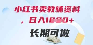 小红书卖教辅资料,日入多张,轻松上手 长期可做网创吧-网创项目资源站-副业项目-创业项目-搞钱项目网创吧