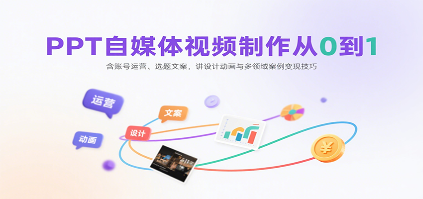 PPT自媒体视频制作从0到1:含账号运营、选题文案,讲设计动画与多领域案例变现技巧网创吧-网创项目资源站-副业项目-创业项目-搞钱项目网创吧