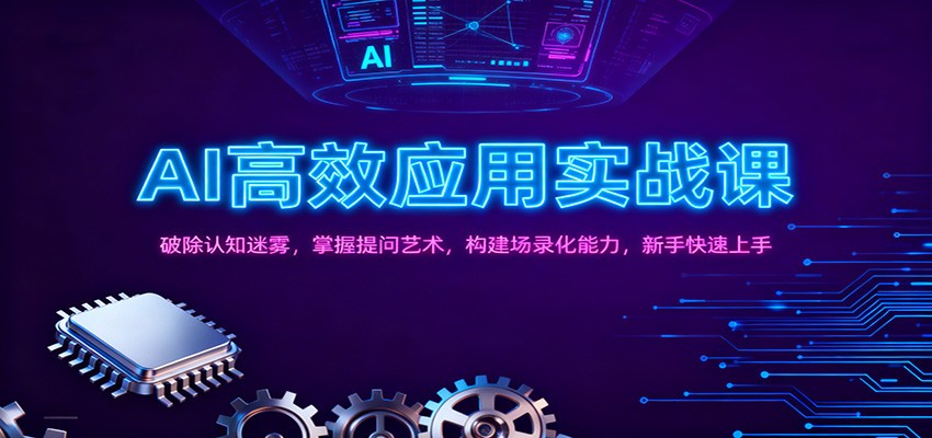 AI高效应用实战课：破除认知迷雾，掌握提问艺术， 构建场录化能力，新手快速上手网创吧-网创项目资源站-副业项目-创业项目-搞钱项目网创吧