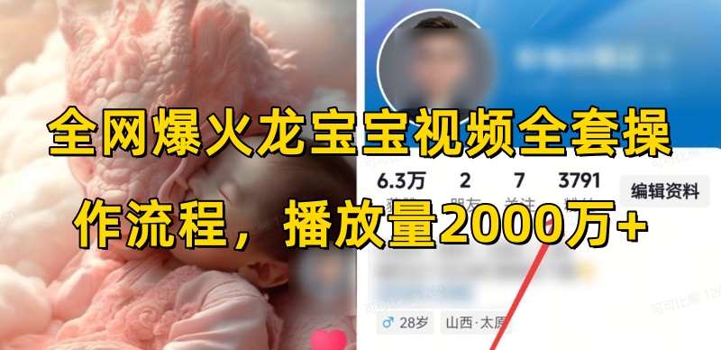 全网爆火龙宝宝视频全套操作流程,播放量2000万+网创吧-网创项目资源站-副业项目-创业项目-搞钱项目网创吧