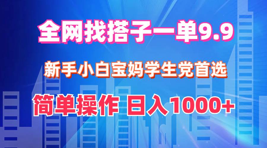 (12295期)全网找搭子1单9.9 新手小白宝妈学生党首选 简单操作 日入1000+网创吧-网创项目资源站-副业项目-创业项目-搞钱项目网创吧