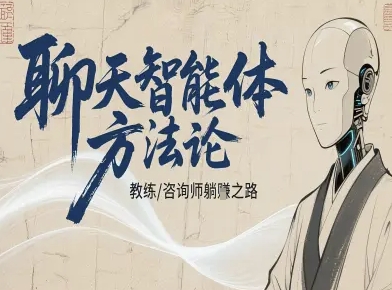 聊天智能体方法论-咨询师教师个人IP教程，咨询师教练躺賺之路网创吧-网创项目资源站-副业项目-创业项目-搞钱项目网创吧