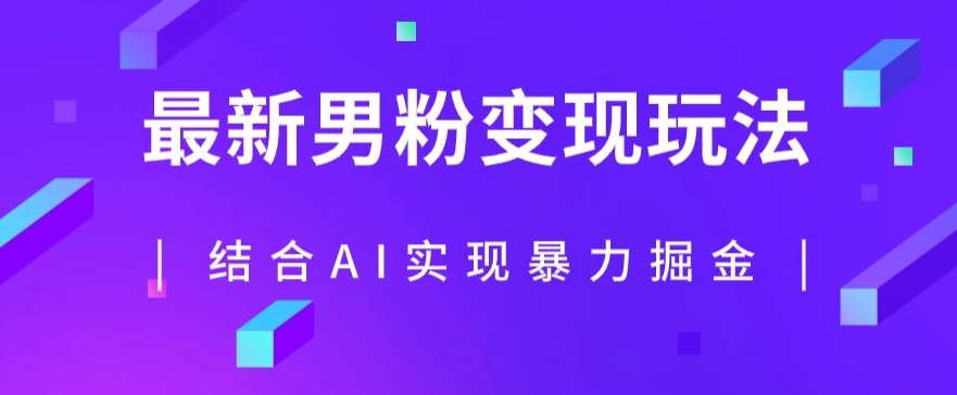 最新男粉玩法,利用AI结合男粉项目暴力掘金,单日收益可达1000+【揭秘】网创吧-网创项目资源站-副业项目-创业项目-搞钱项目网创吧