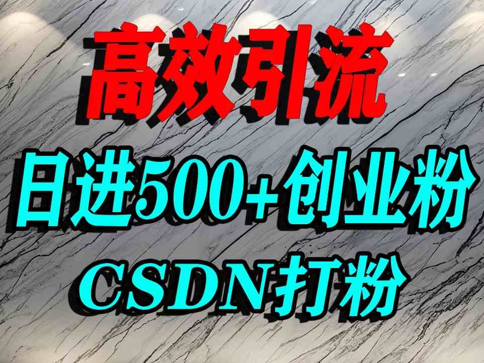 怎么打创业粉?CSDN又一个你不知道的打粉引流神秘平台,单人日引500+精准流量网创吧-网创项目资源站-副业项目-创业项目-搞钱项目网创吧