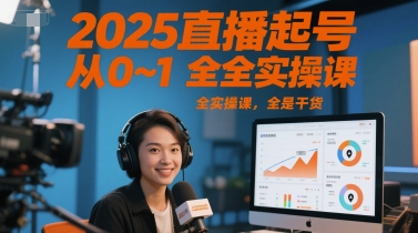 2025直播起号从0~1全实操课,全是干货网创吧-网创项目资源站-副业项目-创业项目-搞钱项目网创吧
