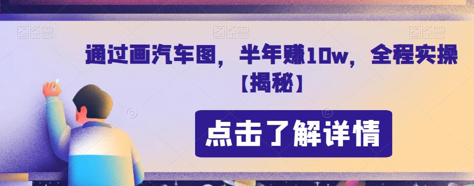通过画汽车图,半年赚10w,全程实操【揭秘】网创吧-网创项目资源站-副业项目-创业项目-搞钱项目网创吧