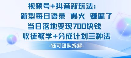 视频号加抖音新玩法:爆火新型每日语录,收徒教学加分成计划,三种变现玩法,当日变现7张网创吧-网创项目资源站-副业项目-创业项目-搞钱项目网创吧
