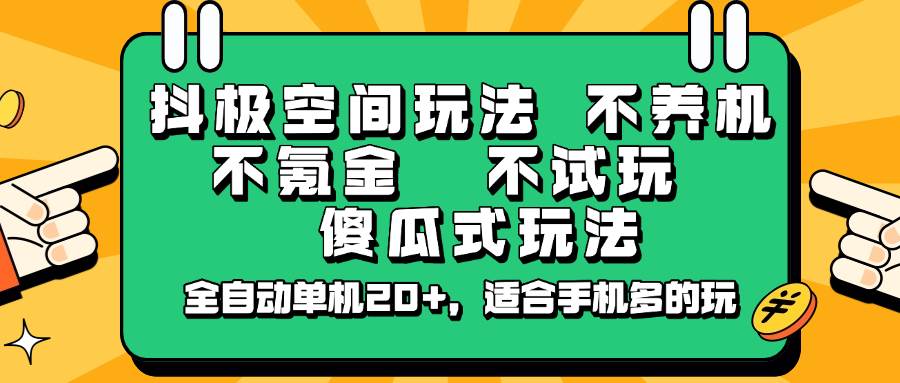 抖极空间玩法，不养机，不氪金，不试玩，傻瓜式玩法，全自动单机20+，适合手机多的玩网创吧-网创项目资源站-副业项目-创业项目-搞钱项目网创吧