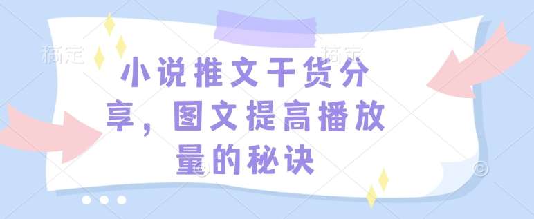 小说推文干货分享,图文提高播放量的秘诀网创吧-网创项目资源站-副业项目-创业项目-搞钱项目网创吧