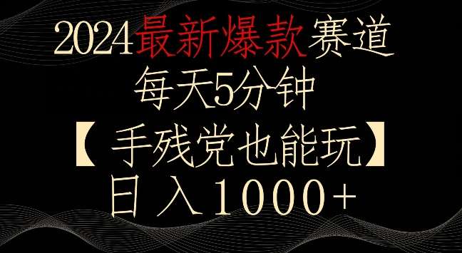 2024最新爆款赛道,每天5分钟,手残党也能玩,轻松日入1000+【揭秘】网创吧-网创项目资源站-副业项目-创业项目-搞钱项目网创吧
