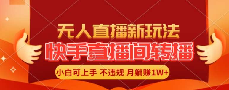 快手直播间全自动转播玩法,全人工无需干预,小白月入1W+轻松实现【揭秘】网创吧-网创项目资源站-副业项目-创业项目-搞钱项目网创吧