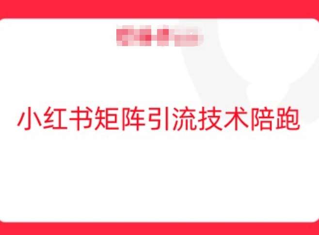 小红书矩阵引流技术,教大家玩转小红书流量网创吧-网创项目资源站-副业项目-创业项目-搞钱项目网创吧