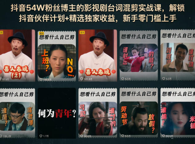 抖音54W粉丝博主的影视剧台词混剪实战课,解锁抖音伙伴计划+精选独家收益,新手零门槛上手网创吧-网创项目资源站-副业项目-创业项目-搞钱项目网创吧