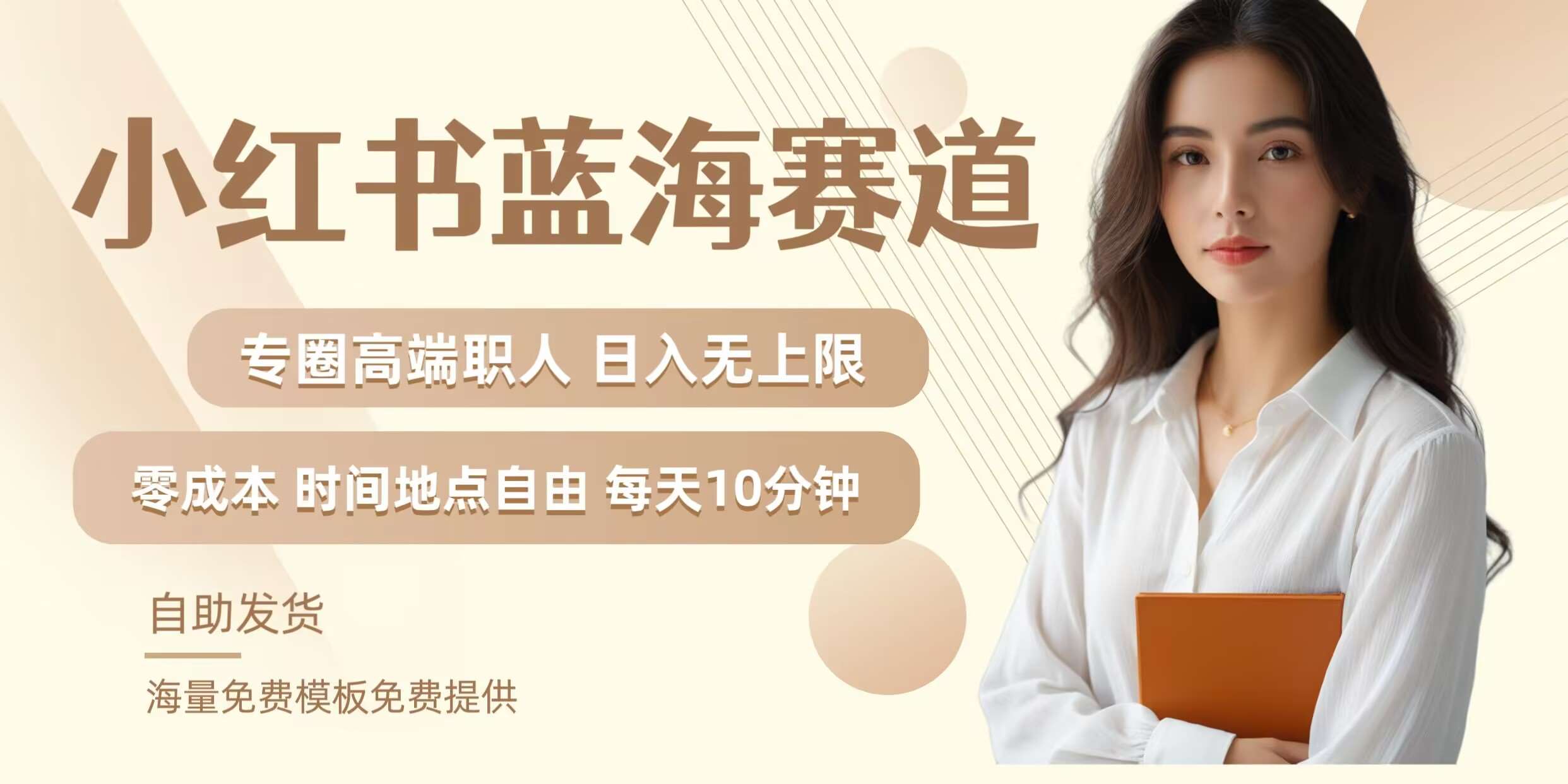 小红书蓝海赛道,圈中高端职场人,月入无上限,可矩阵,内含私域实操教程!网创吧-网创项目资源站-副业项目-创业项目-搞钱项目网创吧