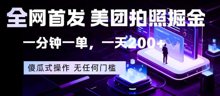 全网首发,美团拍照掘金,一分钟一单,一天200+,一部手机即可,无任何门槛【揭秘】网创吧-网创项目资源站-副业项目-创业项目-搞钱项目网创吧