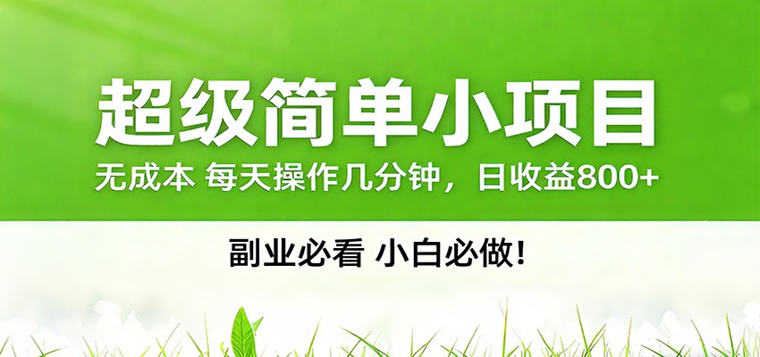 番茄小说邪修玩法，日赚500+稿费，全网独家番茄邪修玩法网创吧-网创项目资源站-副业项目-创业项目-搞钱项目网创吧