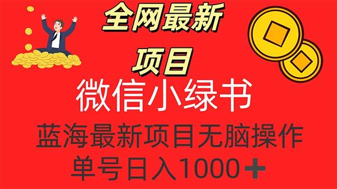 (12163期)全网最新项目,微信小绿书,做第一批吃肉的人,一天十几分钟,无脑单号...网创吧-网创项目资源站-副业项目-创业项目-搞钱项目网创吧