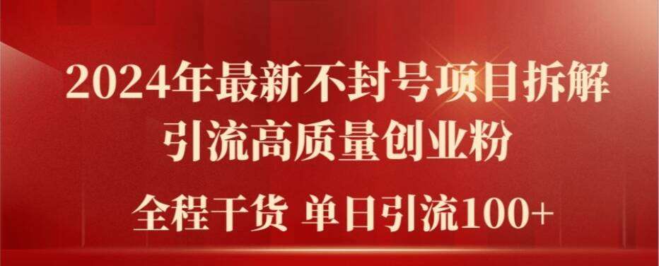 2024年最新不封号项目拆解引流高质量创业粉,全程干货单日轻松引流100+【揭秘】网创吧-网创项目资源站-副业项目-创业项目-搞钱项目网创吧