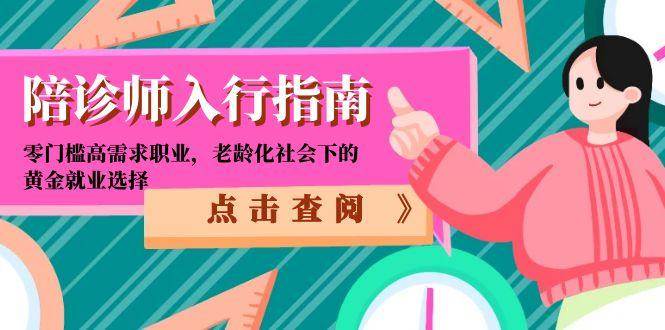 陪诊师入行指南:零门槛高需求职业,老龄化社会下的黄金就业选择网创吧-网创项目资源站-副业项目-创业项目-搞钱项目网创吧