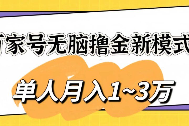 百家号无脑撸金新模式,傻瓜式操作,单人月入1-3万!团队放大收益无上限网创吧-网创项目资源站-副业项目-创业项目-搞钱项目网创吧