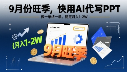 9月份旺季,快用AI代写PPT,做一单结一单,稳定月入1-2W【附AI工具和模板】网创吧-网创项目资源站-副业项目-创业项目-搞钱项目网创吧