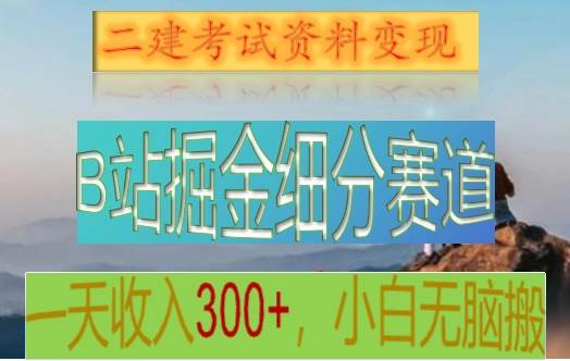 B站掘金细分赛道,二建考试资料变现,一天收入300+,操作简单,纯小白也能轻松上手网创吧-网创项目资源站-副业项目-创业项目-搞钱项目网创吧