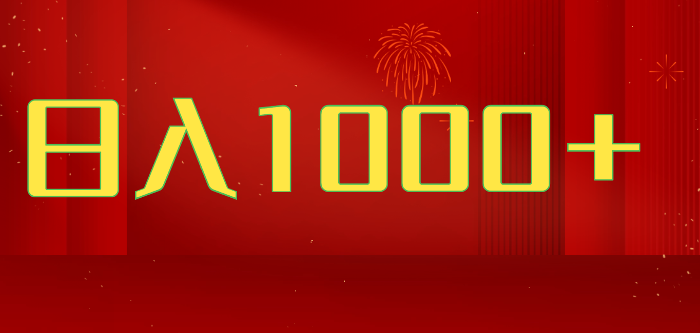 2025开年好项目,一天收益1000+,可放大,可复制搞钱项目网创吧-网创项目资源站-副业项目-创业项目-搞钱项目网创吧