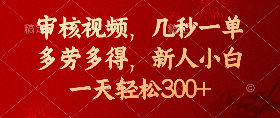 审核视频,几秒一单,新人小白一天轻松300+多劳多得,网创吧-网创项目资源站-副业项目-创业项目-搞钱项目网创吧