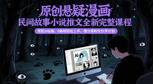 原创悬疑漫画民间故事小说推文全新完整课程, 搭配ai绘画,0基础轻松上手,撸分成和伙伴计划网创吧-网创项目资源站-副业项目-创业项目-搞钱项目网创吧