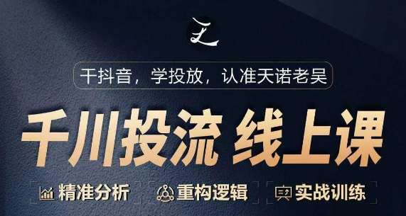 千川付费投流课,千川从0-1.精准分析,重构逻辑实战训练网创吧-网创项目资源站-副业项目-创业项目-搞钱项目网创吧
